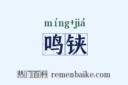 鸣铗是什么意思的图片